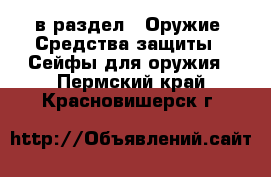  в раздел : Оружие. Средства защиты » Сейфы для оружия . Пермский край,Красновишерск г.